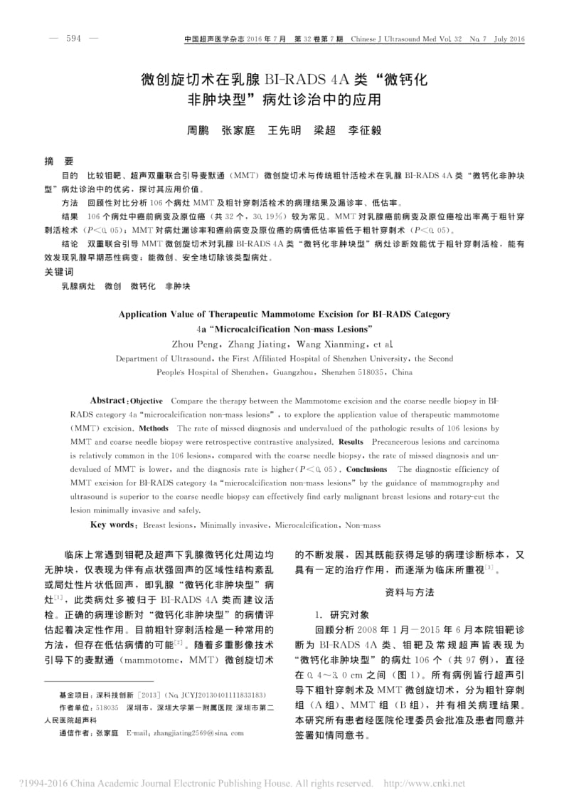 微创旋切术在乳腺BI-RADS4A类微钙化非肿块型病灶诊治中的应用.pdf_第1页