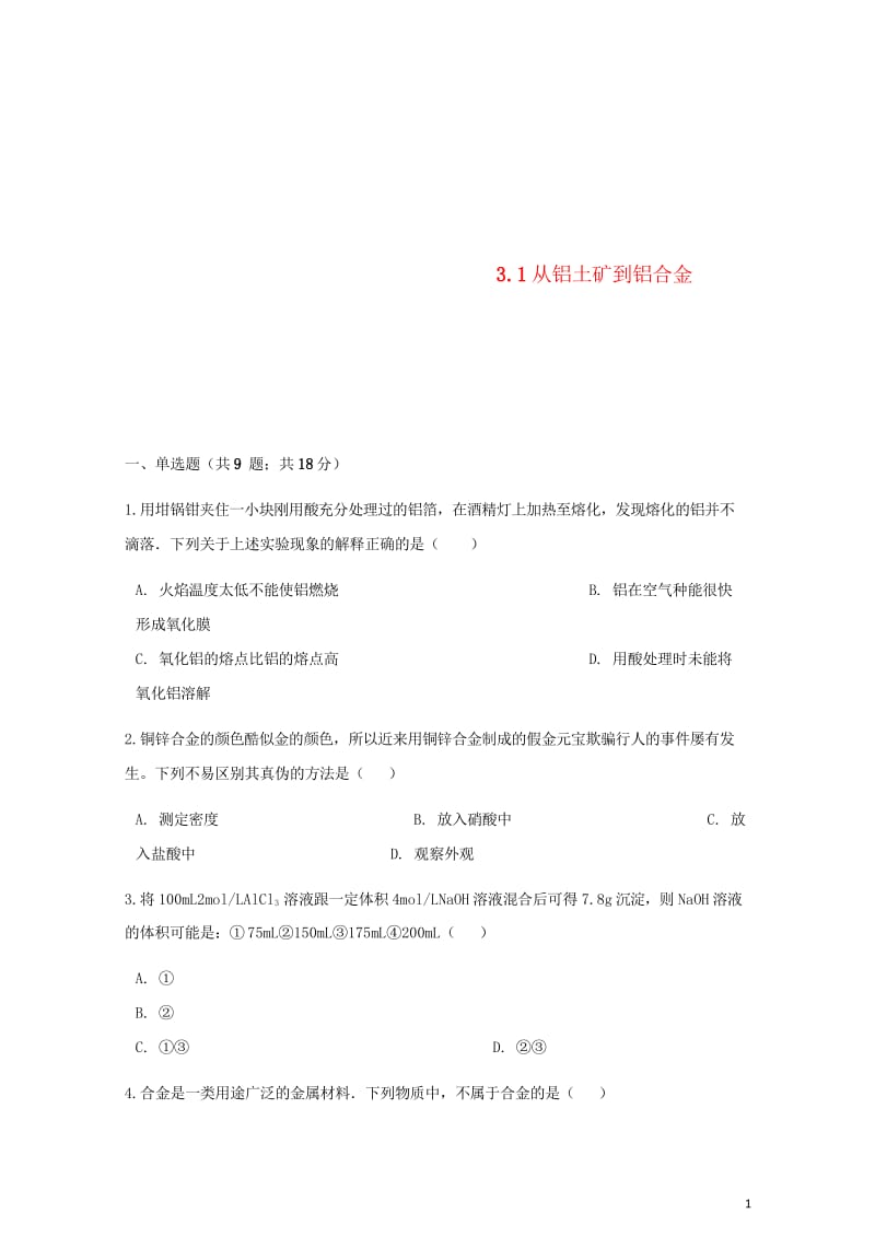 高中化学专题3从矿物到基础材料3.1从铝土矿到铝合金同步测试苏教版必修120180529193.wps_第1页