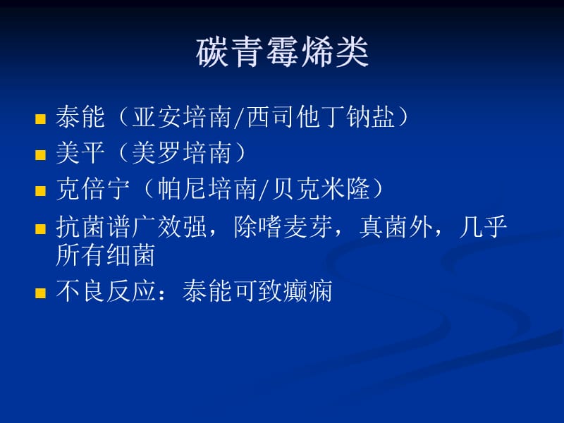 ICU常见抗生素的种类及临床应用名师编辑PPT课件.ppt_第3页