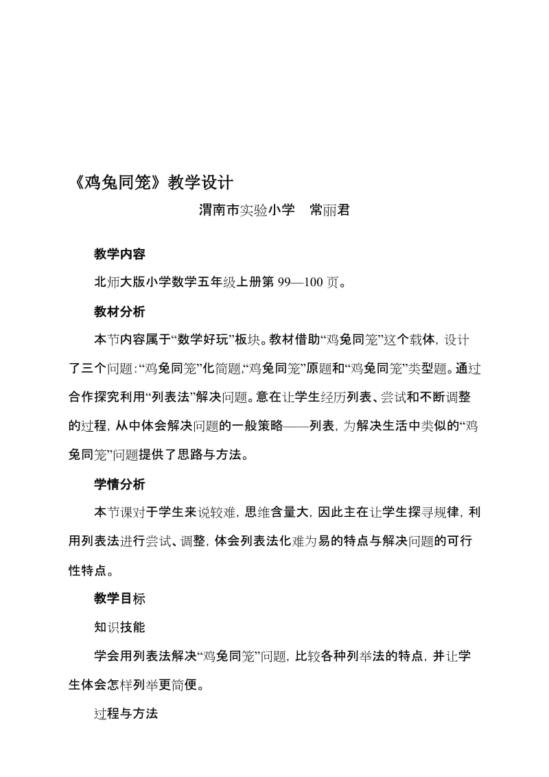 《鸡兔同笼》教学设计2次微改常丽君-教学文档.doc_第1页