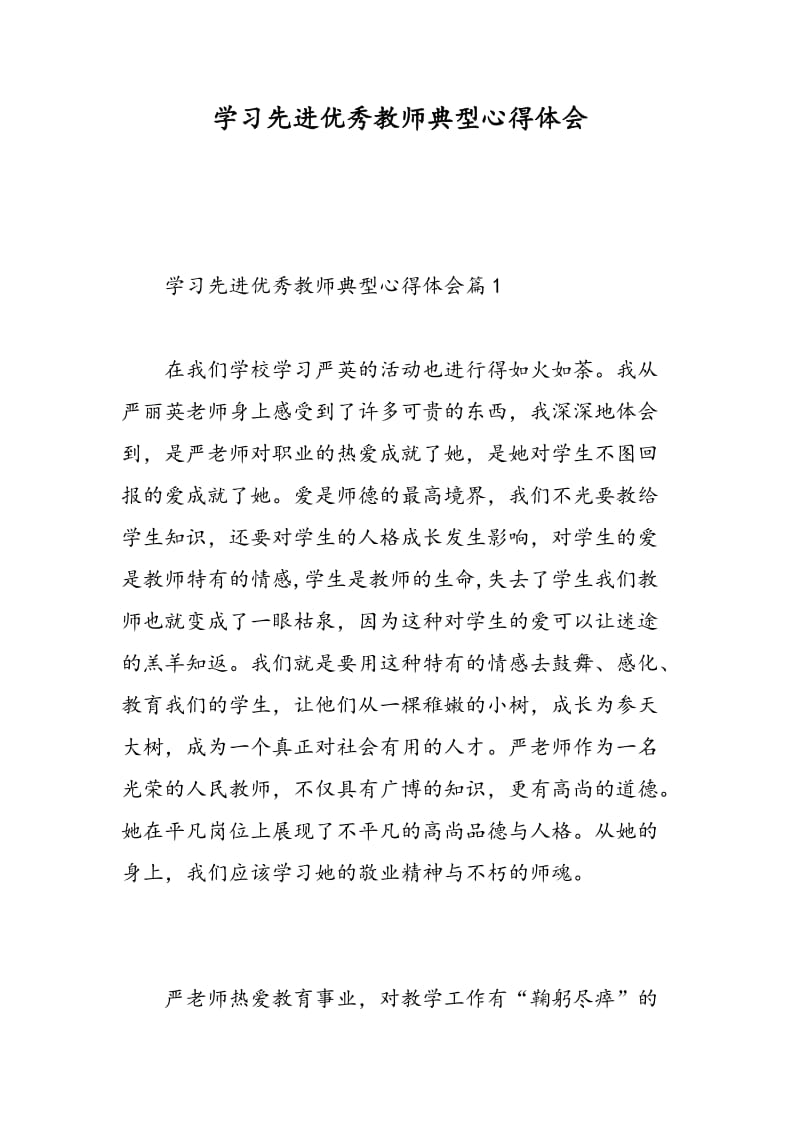 学习先进优秀教师典型心得体会.doc_第1页