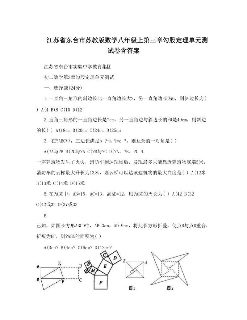 最新江苏省东台市苏教版数学八年级上第三章勾股定理单元测试卷含答案优秀名师资料.doc_第1页