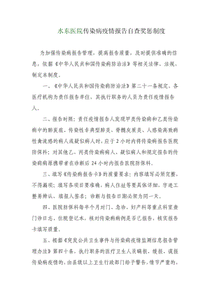 传染病疫情报告自查奖惩制度.pdf