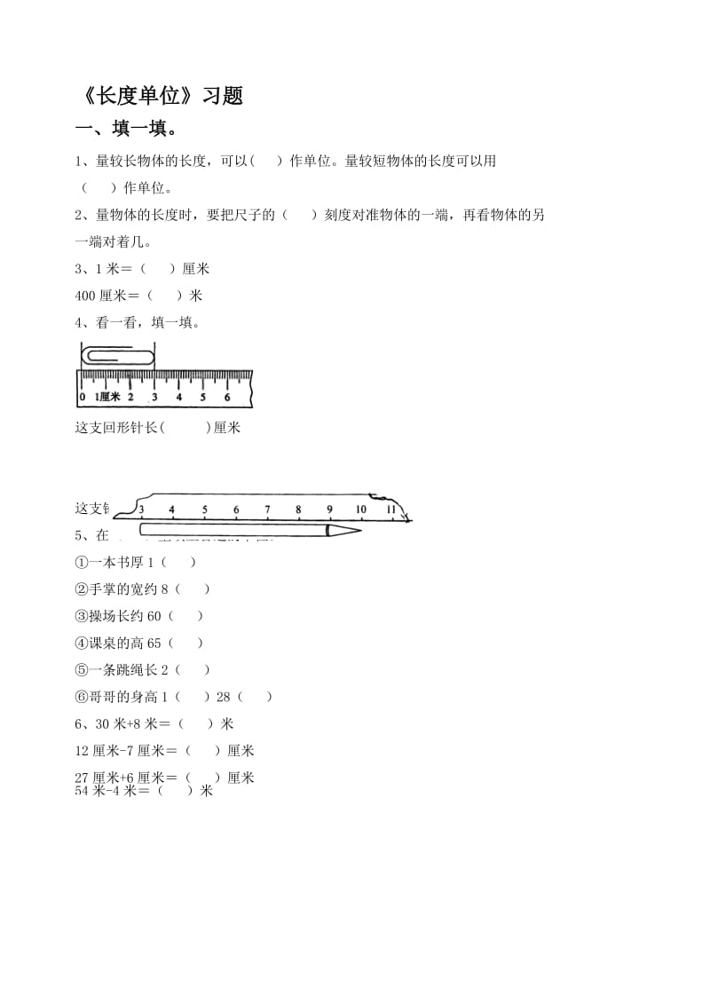 《长度单位》习题2-教学文档.doc_第1页