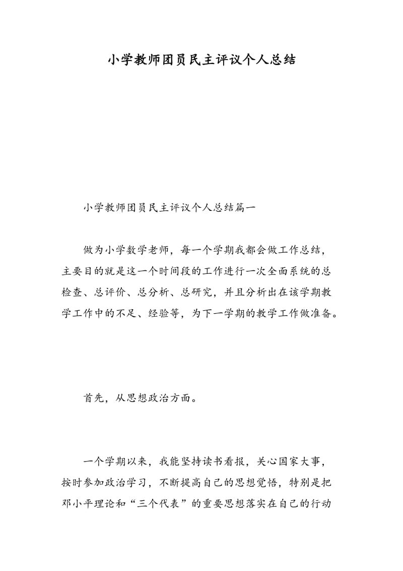 小学教师团员民主评议个人总结.doc_第1页