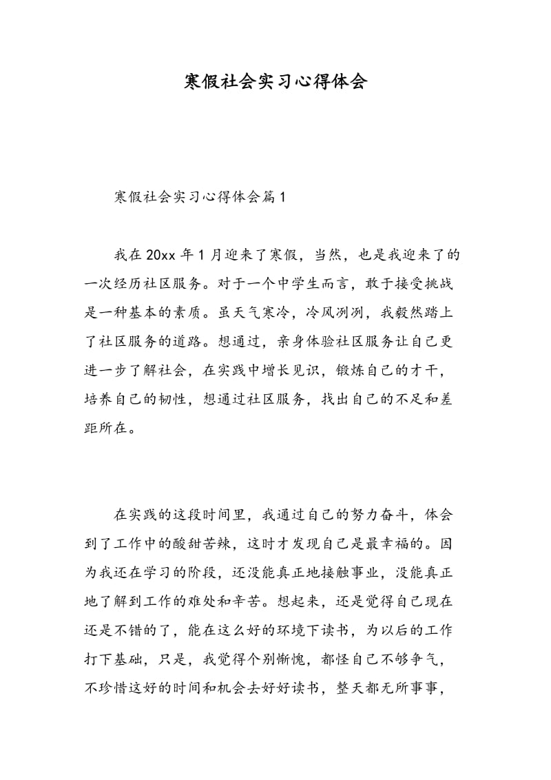 寒假社会实习心得体会.doc_第1页