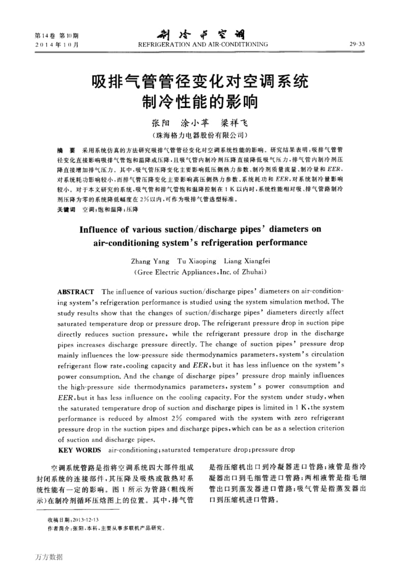 吸排气管管径变化对空调系统制冷性能的影响件.pdf_第1页