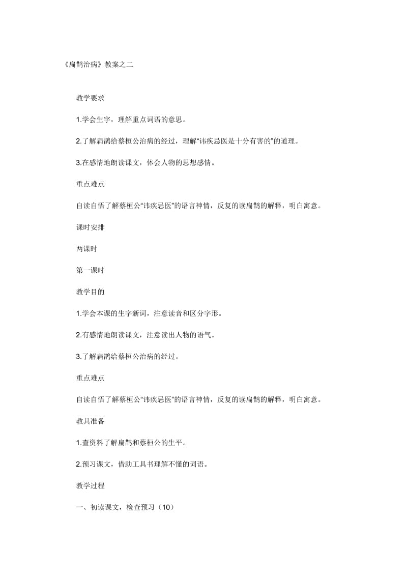 《扁鹊治病》教案之二-教学文档.doc_第1页