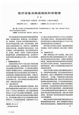 医疗设备采购流程的科学管理.pdf