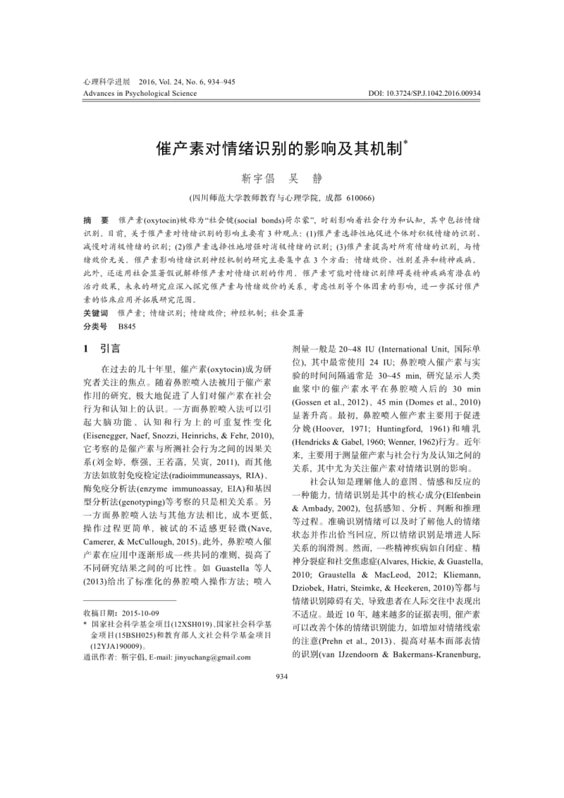 催产素对情绪识别的影响及其机制.pdf_第1页