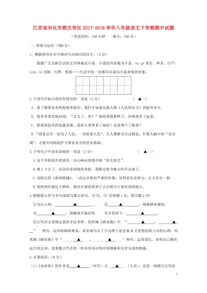 江苏省兴化市顾庄学区2017_2018学年八年级语文下学期期中试题苏教版20180528256.doc_第1页