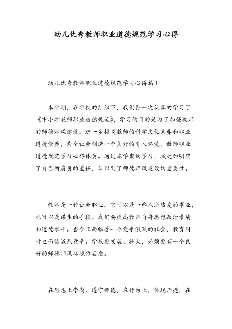 幼儿优秀教师职业道德规范学习心得.doc_第1页