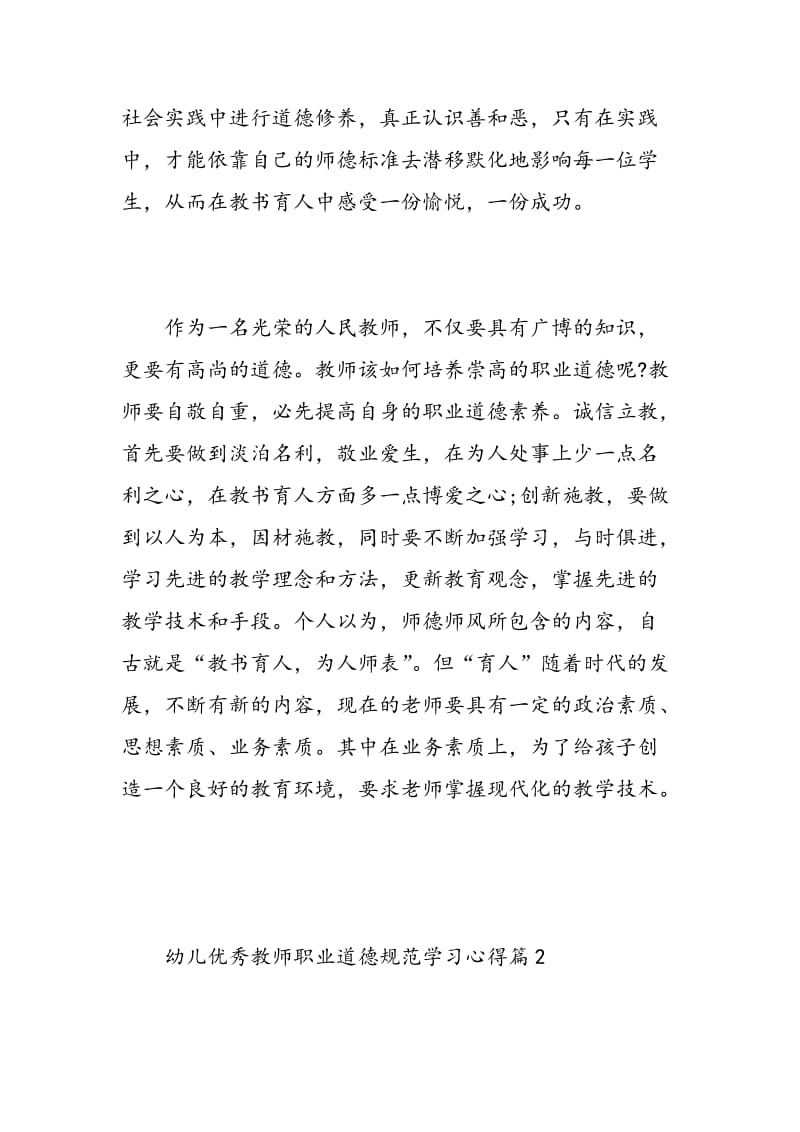 幼儿优秀教师职业道德规范学习心得.doc_第2页