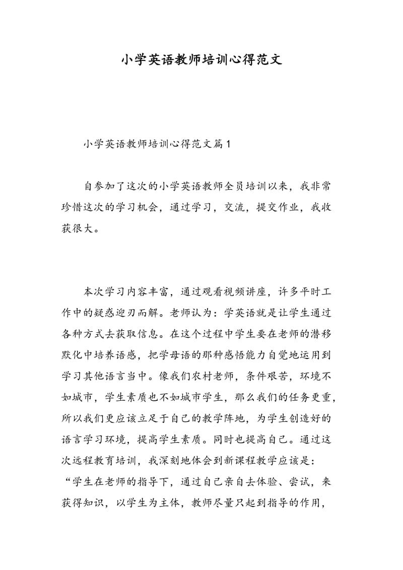 小学英语教师培训心得范文.doc_第1页