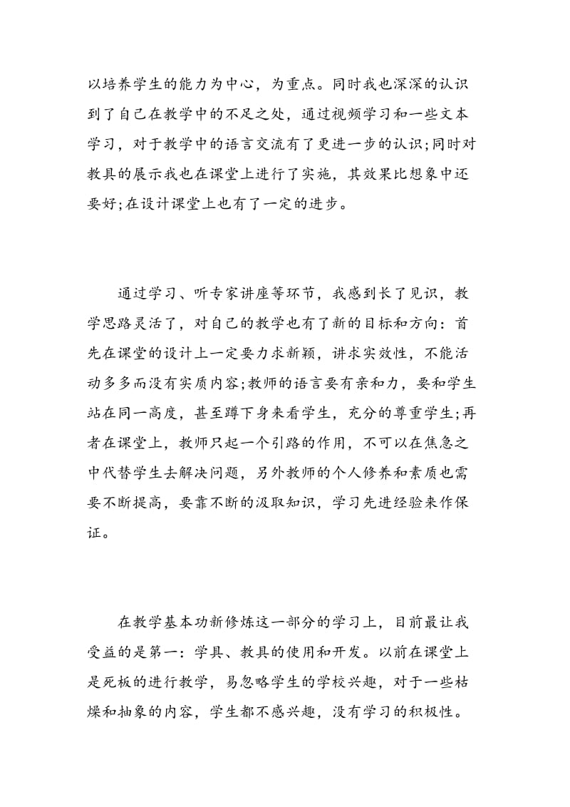 小学英语教师培训心得范文.doc_第2页