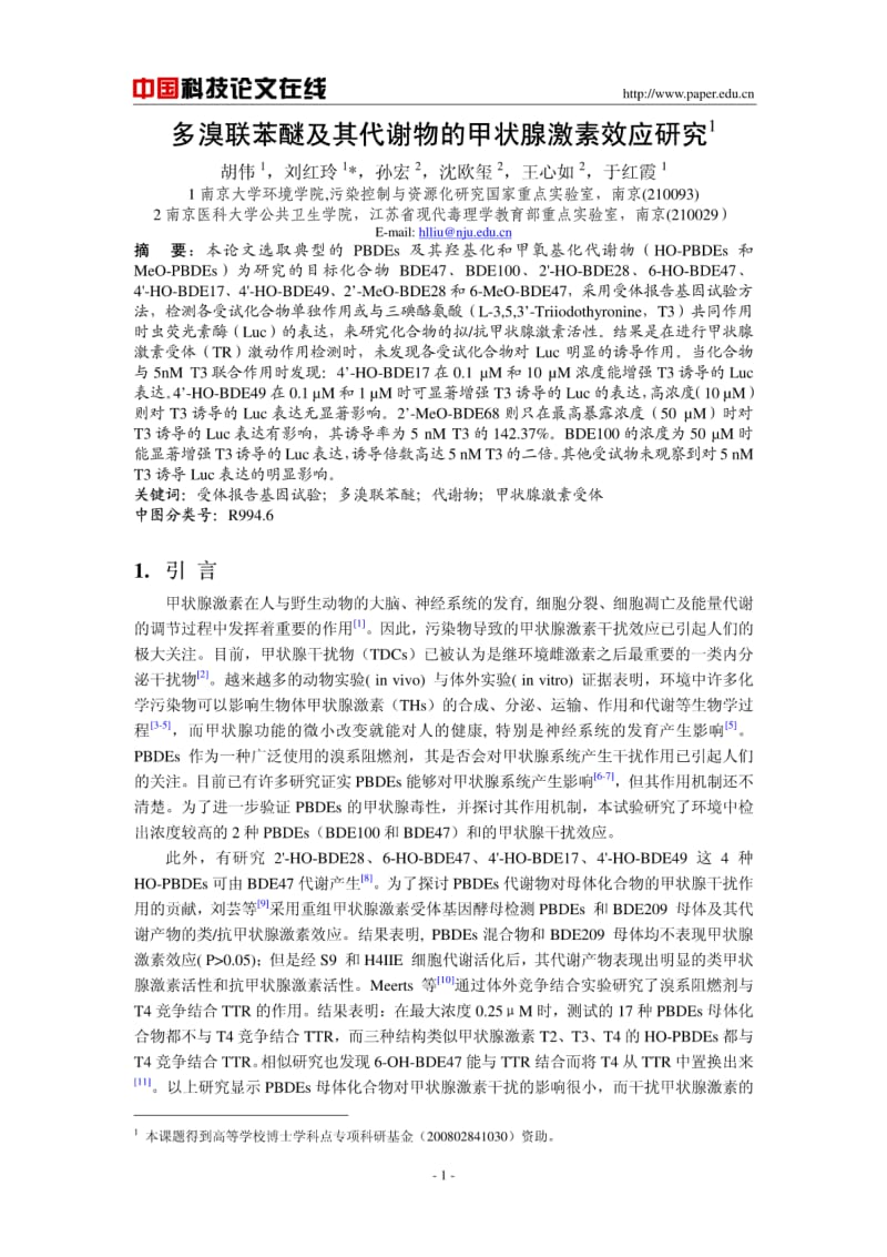 多溴联苯醚及其代谢物的甲状腺激素效应研究.pdf_第1页