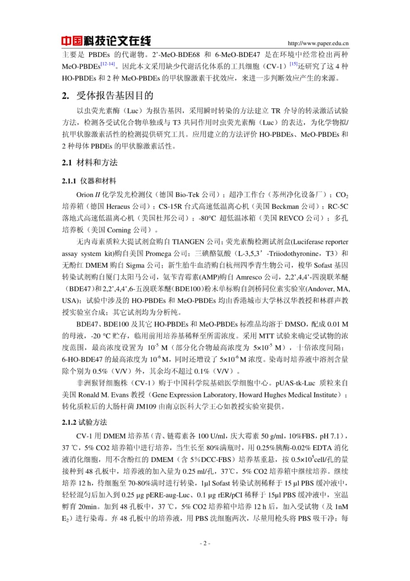 多溴联苯醚及其代谢物的甲状腺激素效应研究.pdf_第2页