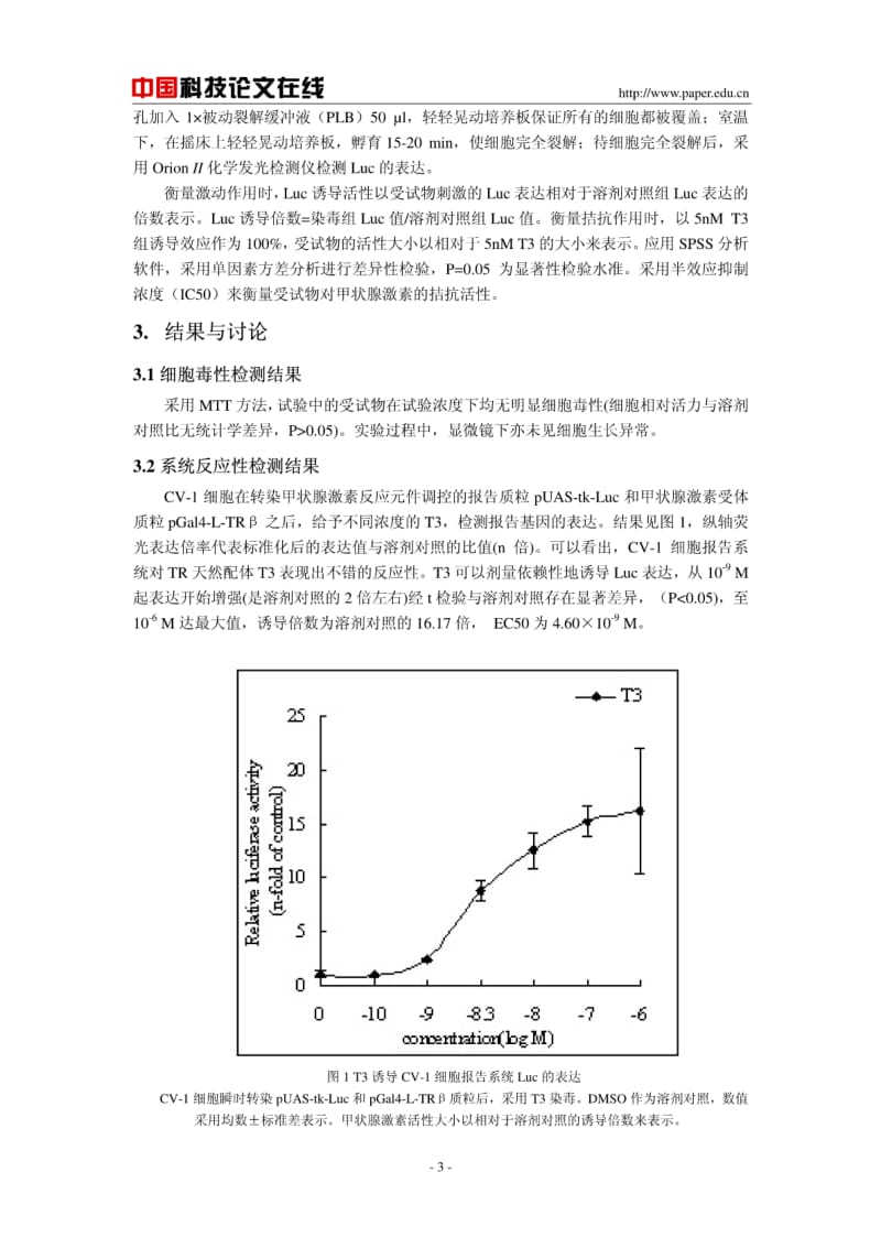 多溴联苯醚及其代谢物的甲状腺激素效应研究.pdf_第3页