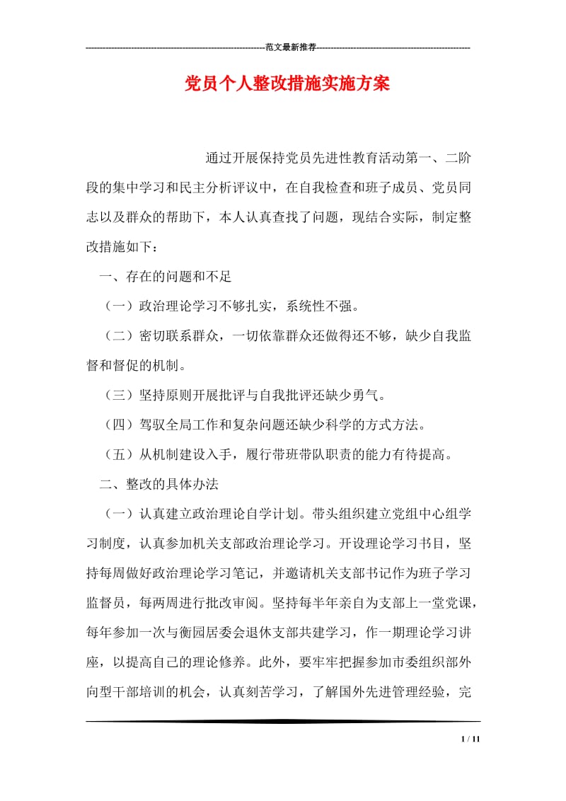 党员个人整改措施实施方案.doc_第1页