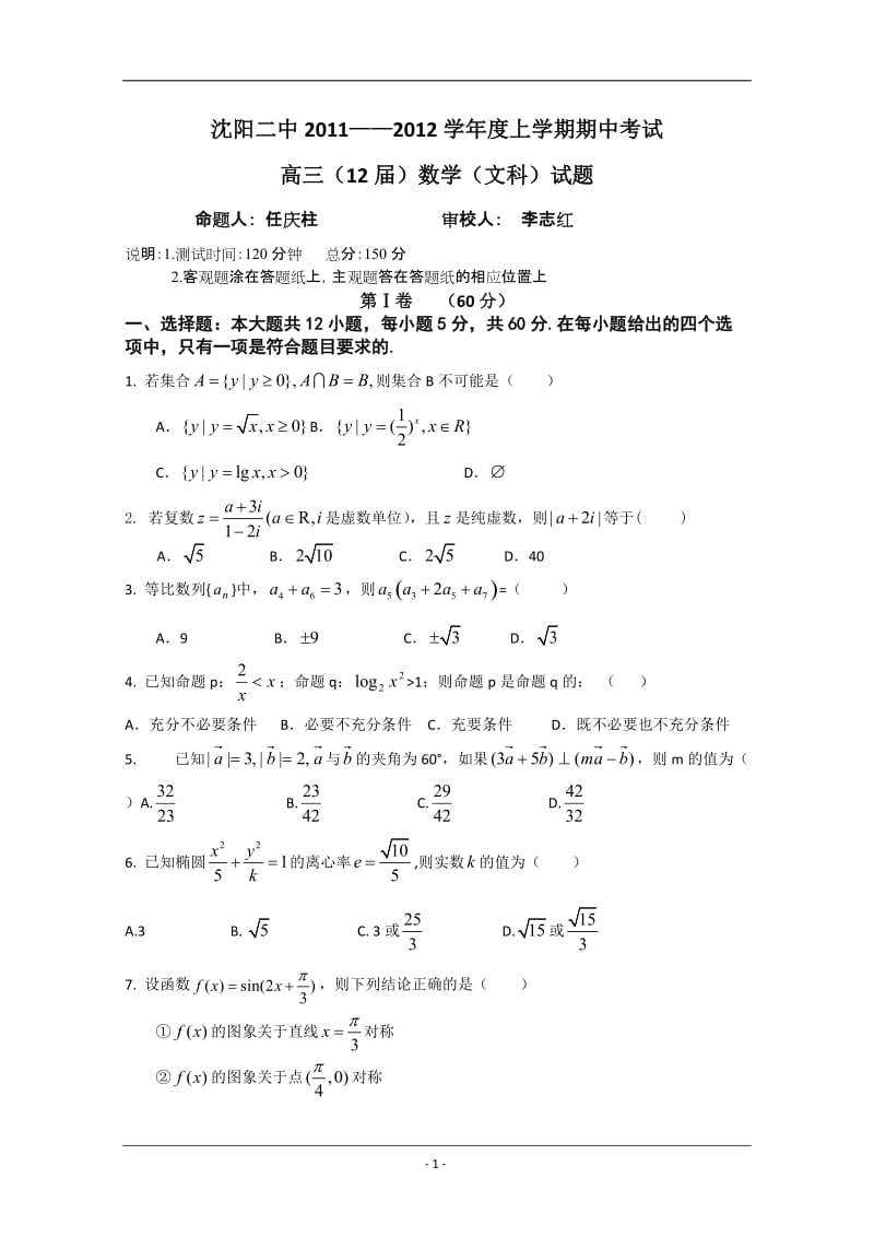 最新辽宁省沉阳二中届高三上学期期中考试（数学文）优秀名师资料.doc_第1页