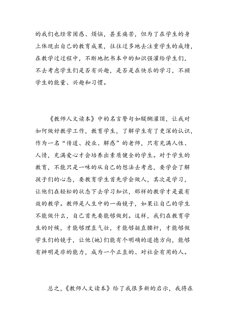 教师人文读本读书心得3篇.doc_第3页