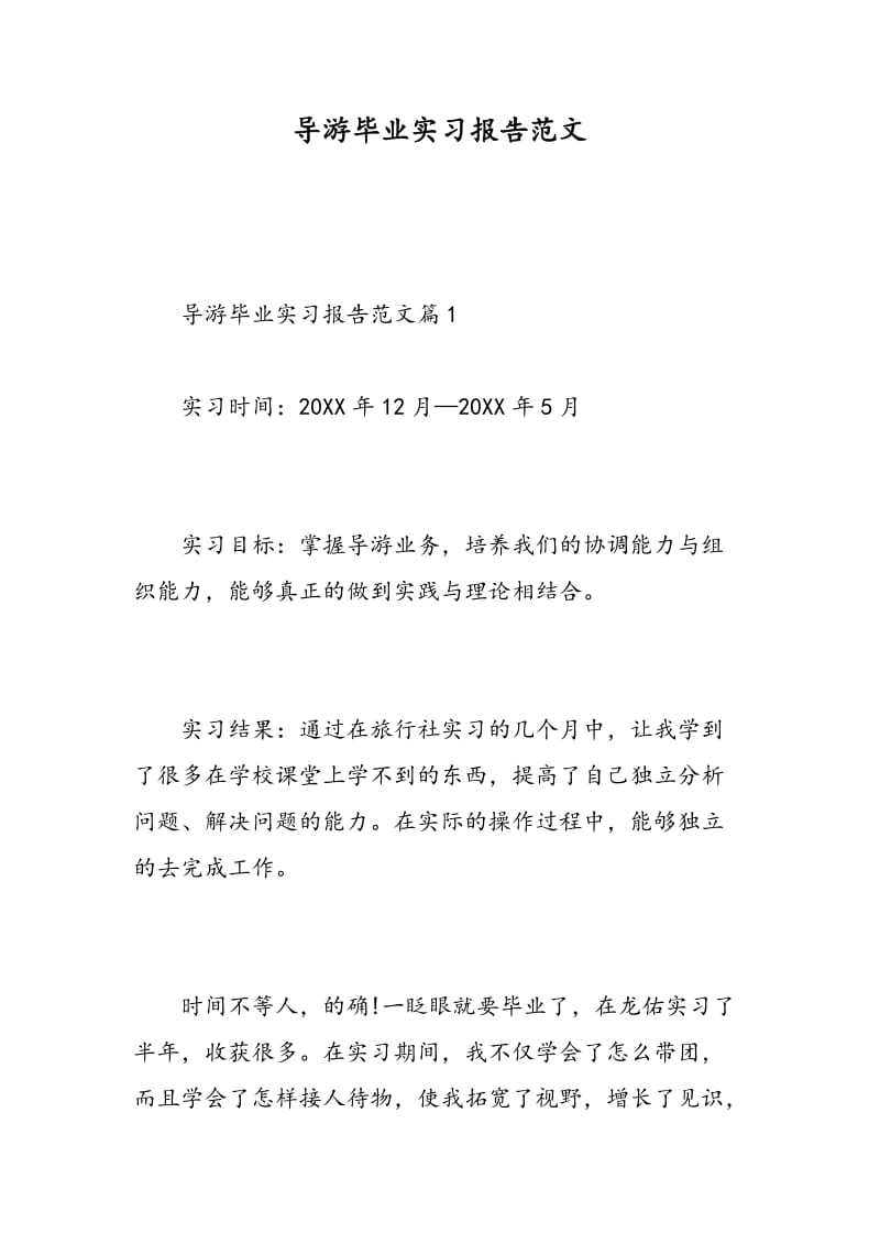 导游毕业实习报告范文.doc_第1页