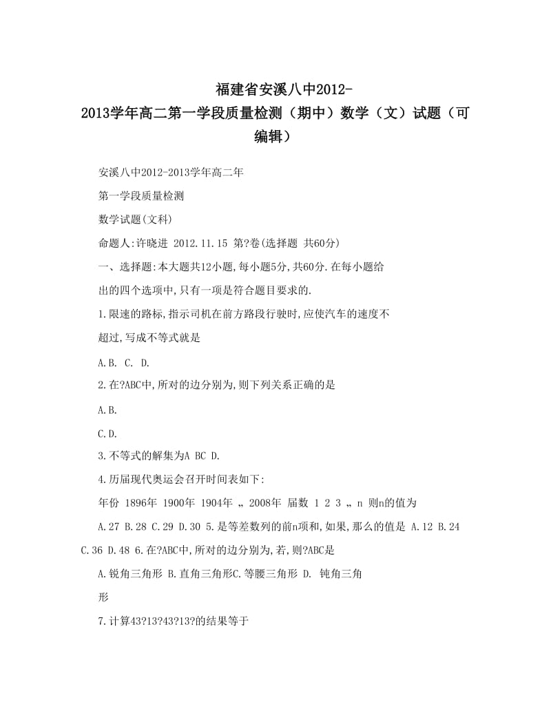 最新福建省安溪八中-高二第一学段质量检测（期中）数学（文）试题（可编辑）优秀名师资料.doc_第1页