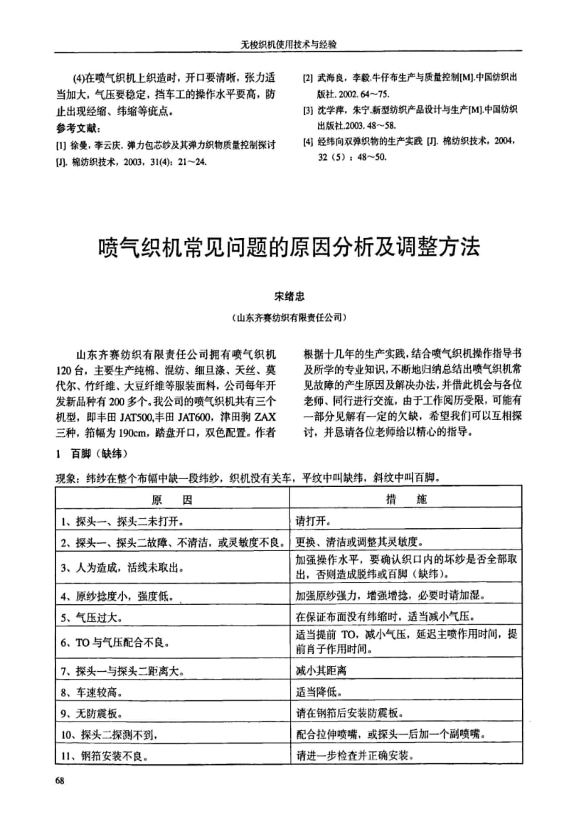 喷气织机常见问题的原因分析及调整方法.pdf_第1页