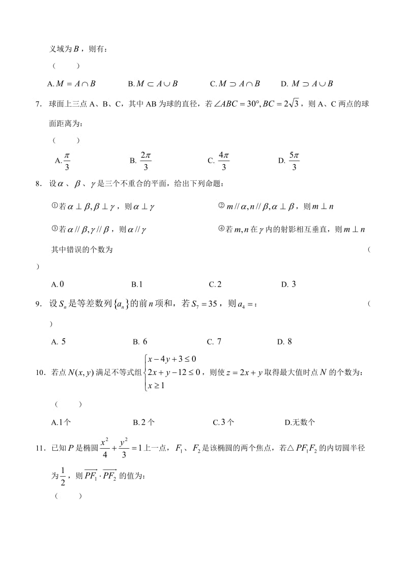 最新广西陆川县中学届高三下学期第一次模拟考试数学试题（文科）优秀名师资料.doc_第2页