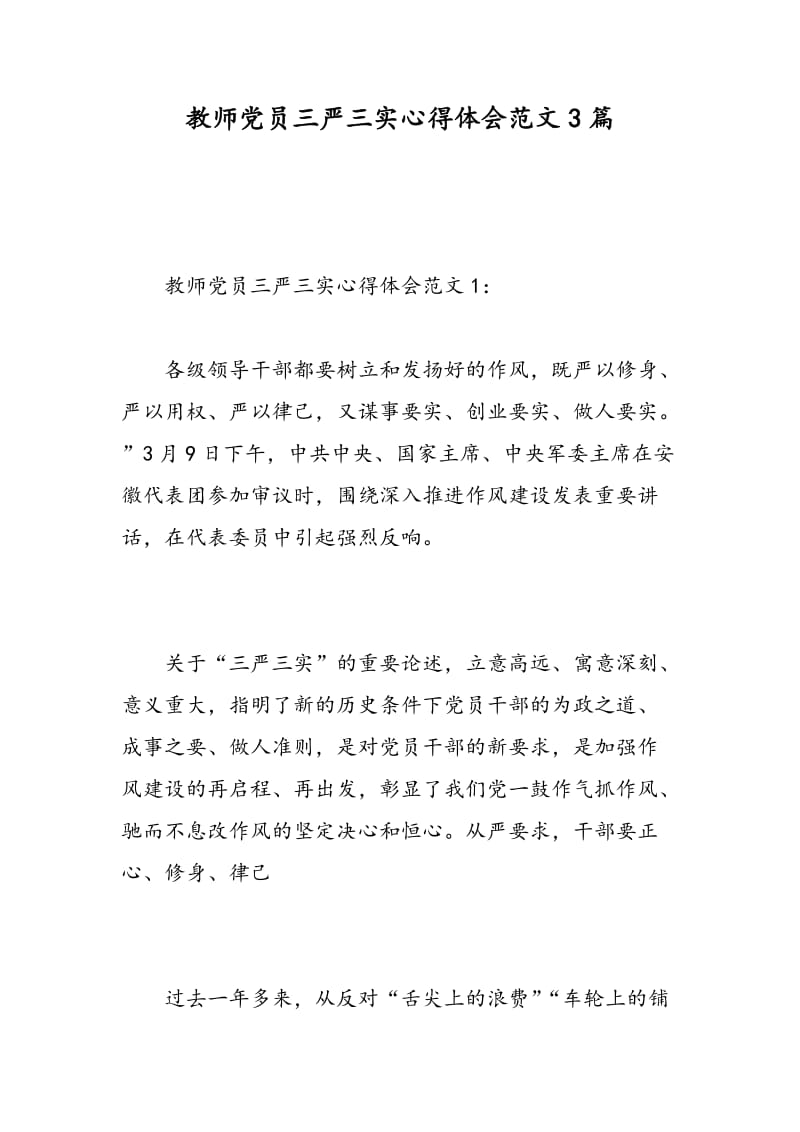 教师党员三严三实心得体会范文3篇.doc_第1页