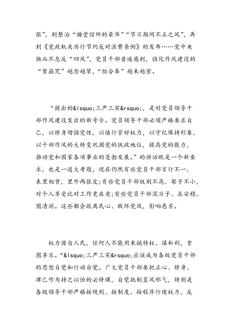 教师党员三严三实心得体会范文3篇.doc_第2页