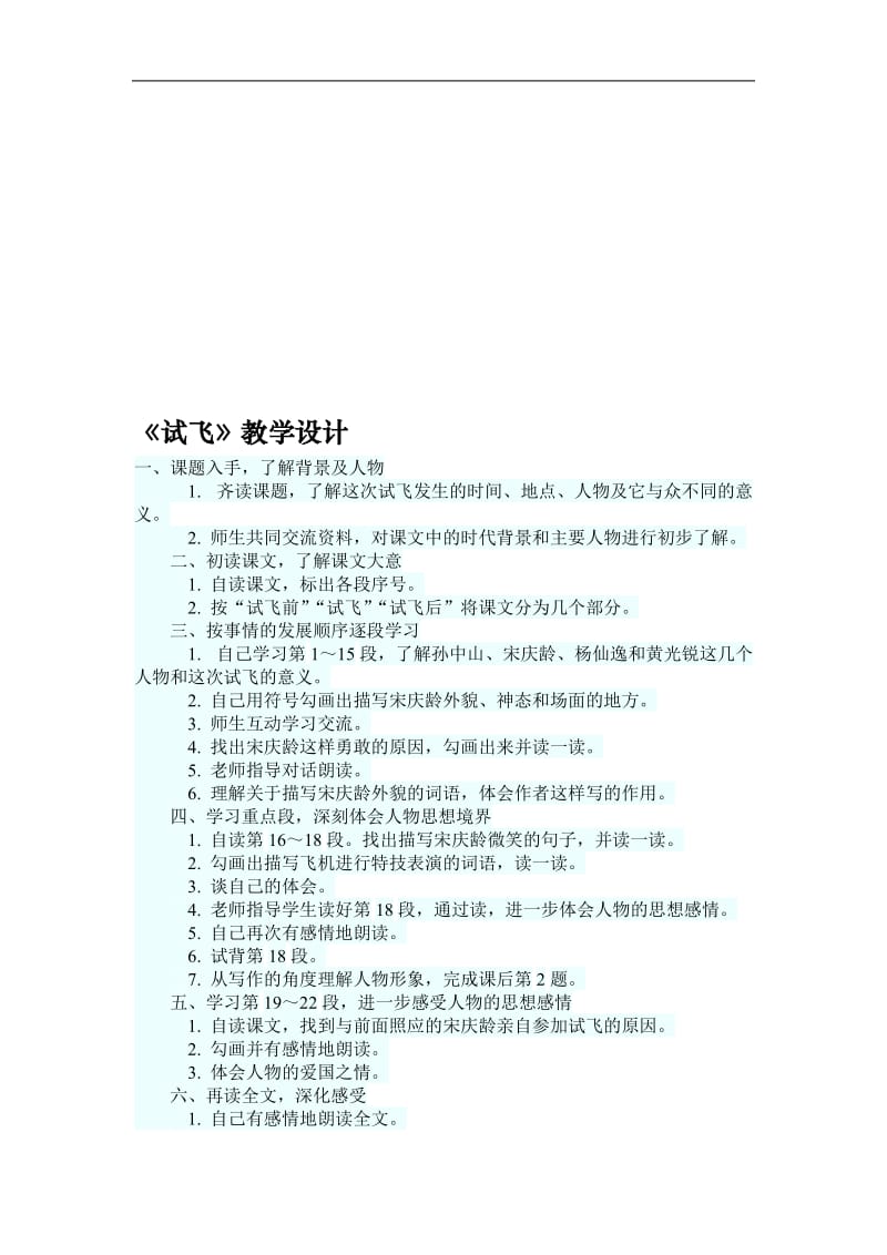 《试飞》教学设计 (2)-教学文档.doc_第1页