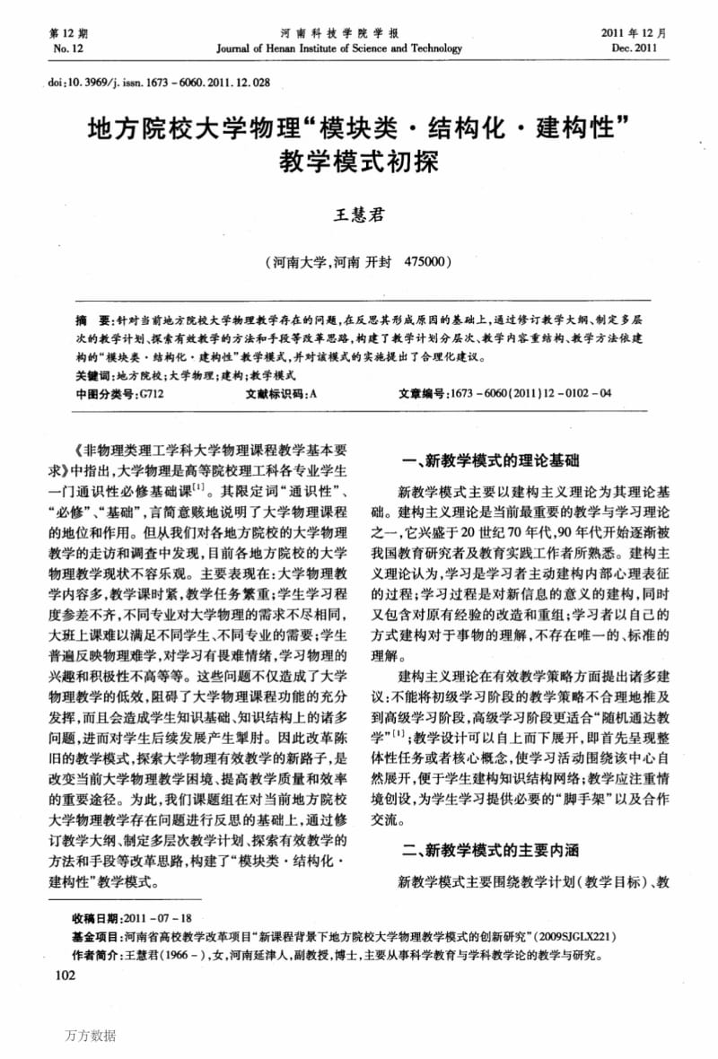 地方院校大学物理“模块类_结构化_建构性”教学模式初探.pdf_第1页