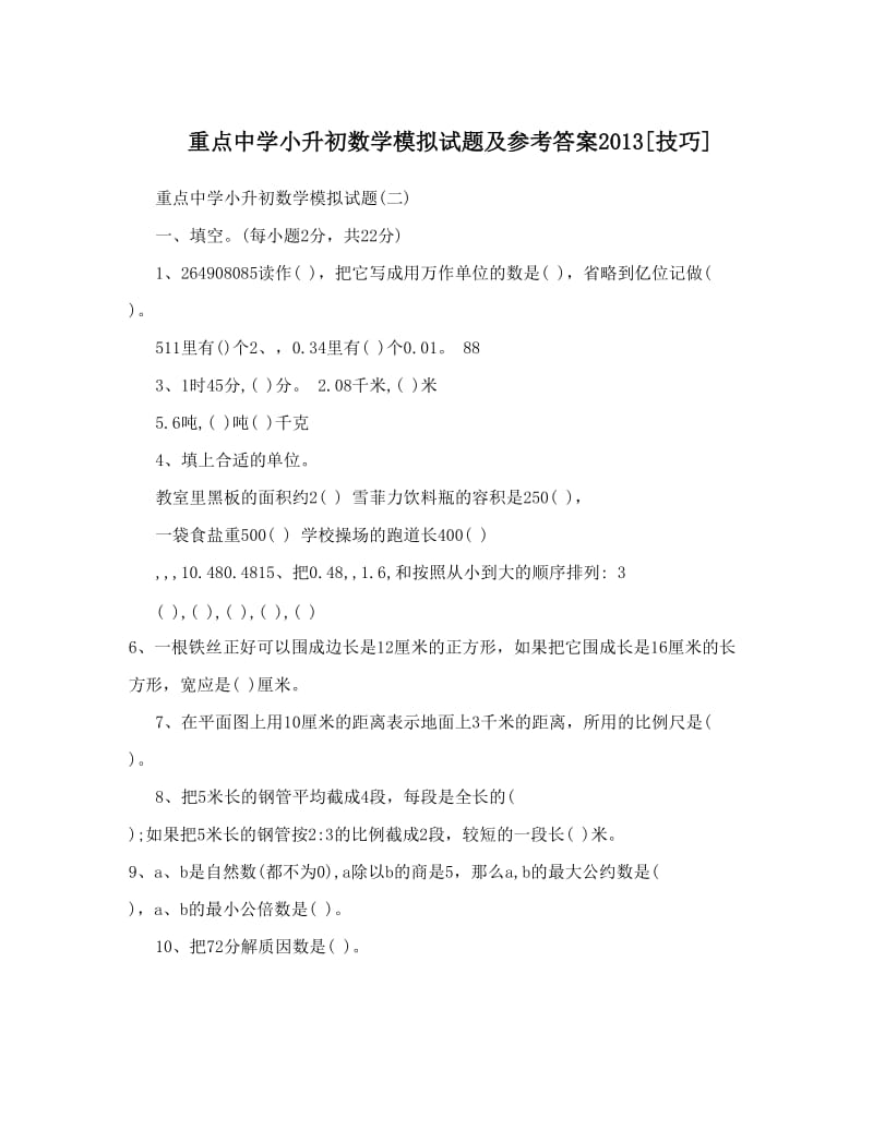 最新重点中学小升初数学模拟试题及参考答案[技巧]优秀名师资料.doc_第1页