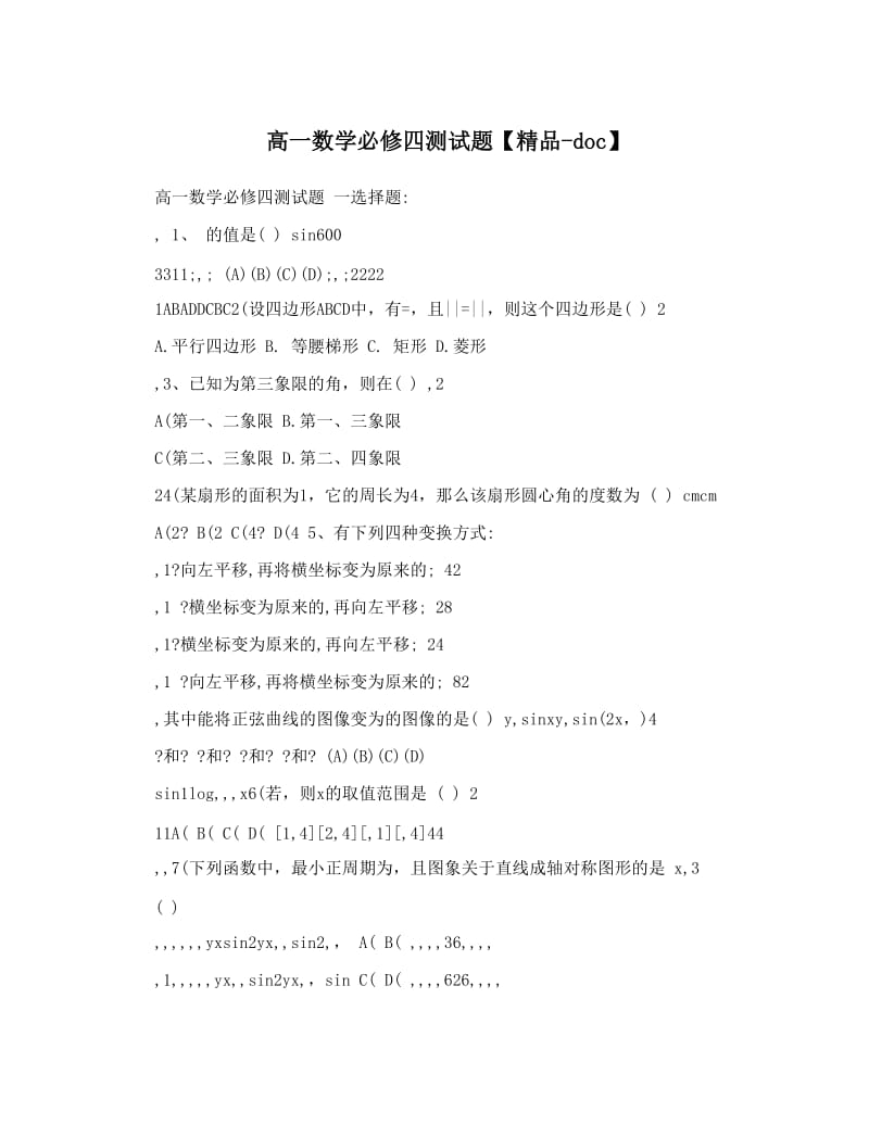 最新高一数学必修四测试题【精品-doc】优秀名师资料.doc_第1页