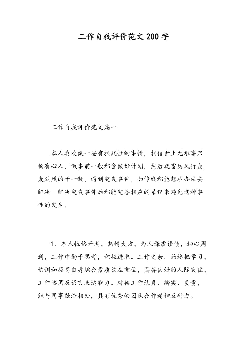 工作自我评价范文200字.doc_第1页