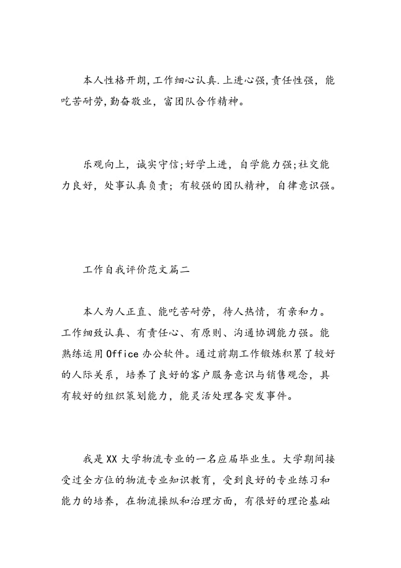 工作自我评价范文200字.doc_第2页