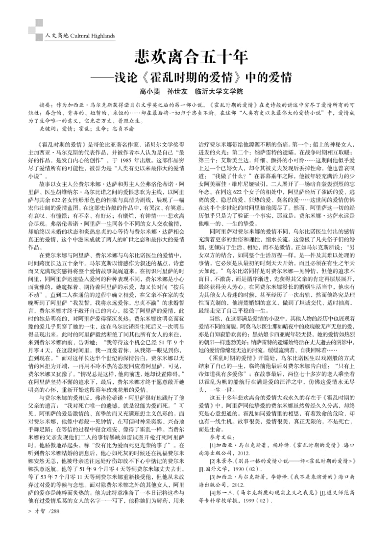 悲欢离合五十年--浅论《霍乱时期的爱情》中的爱情.pdf_第1页