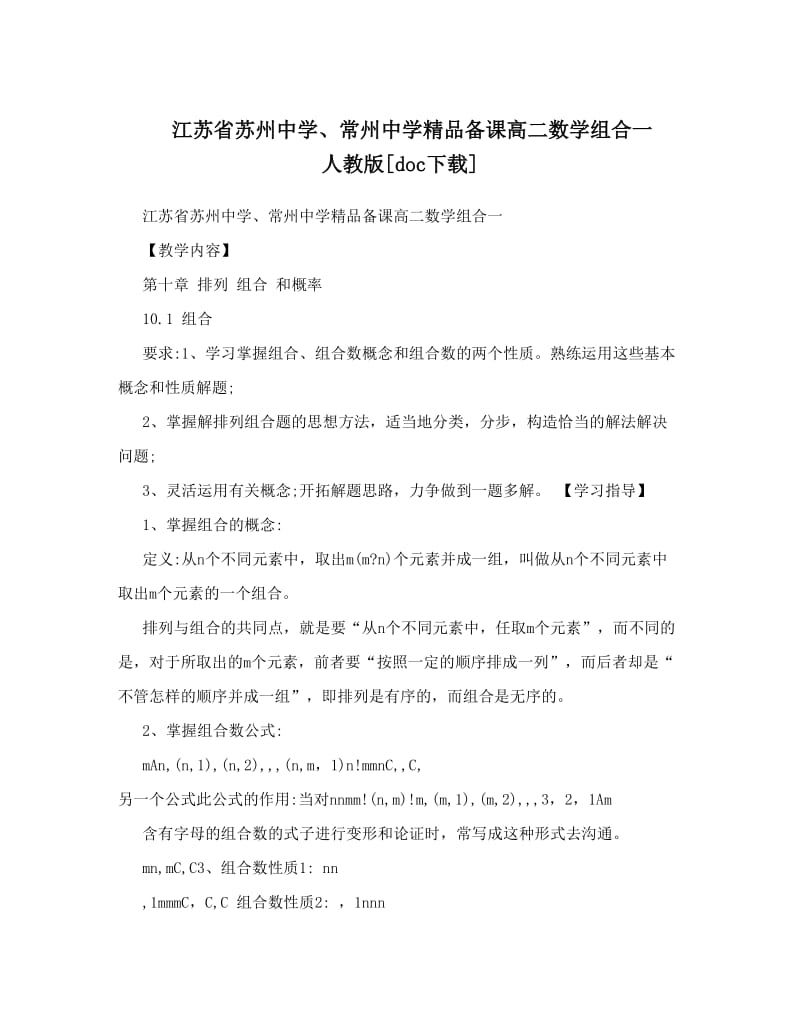 最新江苏省苏州中学、常州中学精品备课高二数学组合一+人教版[doc下载]优秀名师资料.doc_第1页