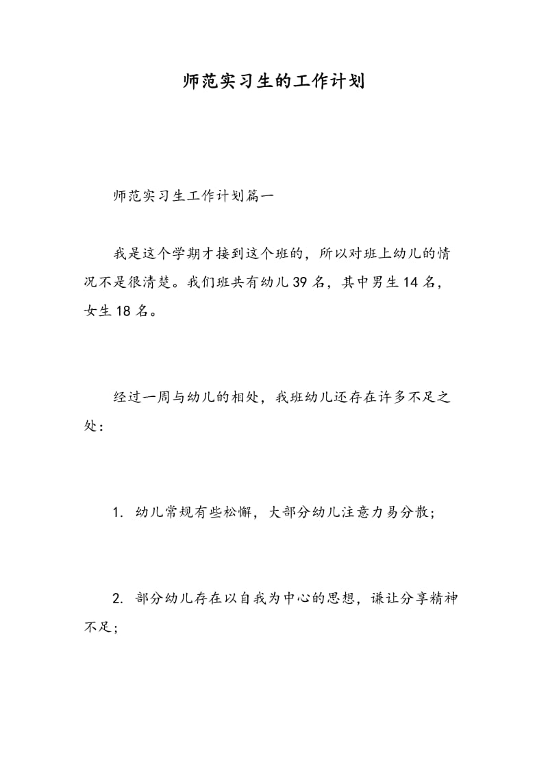 师范实习生的工作计划.doc_第1页