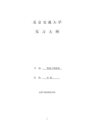 铁道工程技术专业实习大纲.pdf