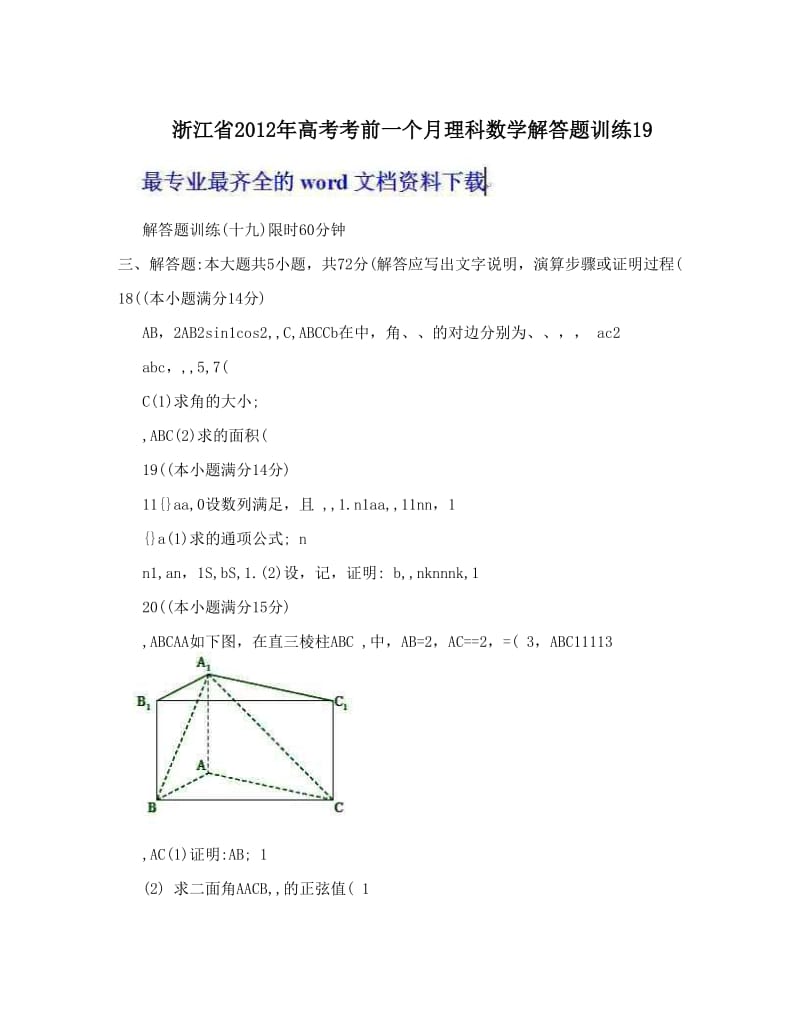 最新浙江省高考考前一个月理科数学解答题训练19优秀名师资料.doc_第1页