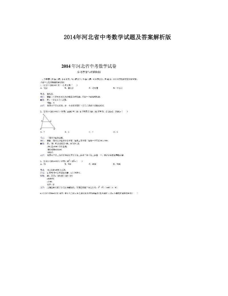 最新河北省中考数学试题及答案解析版优秀名师资料.doc_第1页