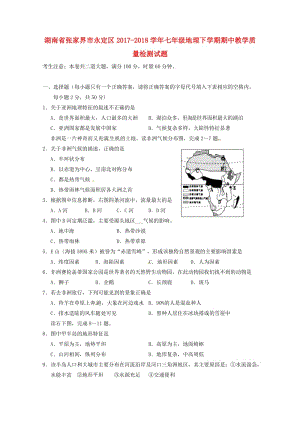 湖南省张家界市永定区2017_2018学年七年级地理下学期期中教学质量检测试题新人教版2018052.doc