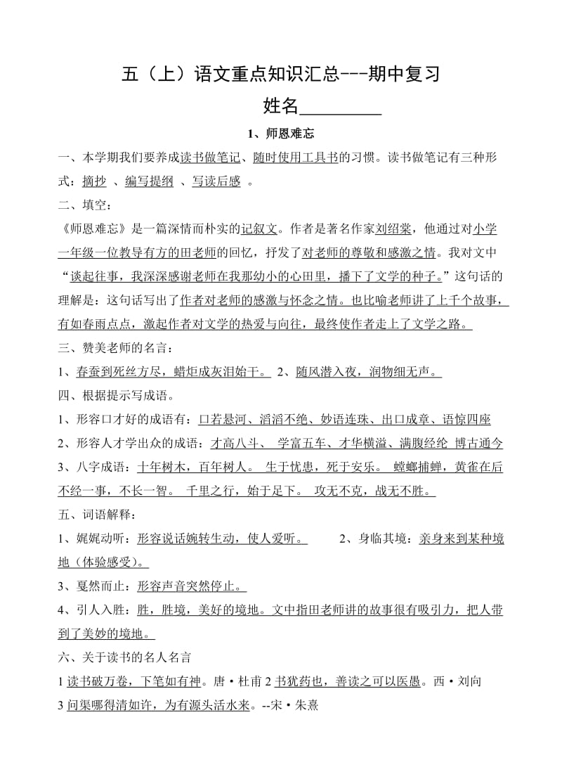 最新苏教版五年级上册语文期中复习知识汇总---(好)优秀名师资料.doc_第1页