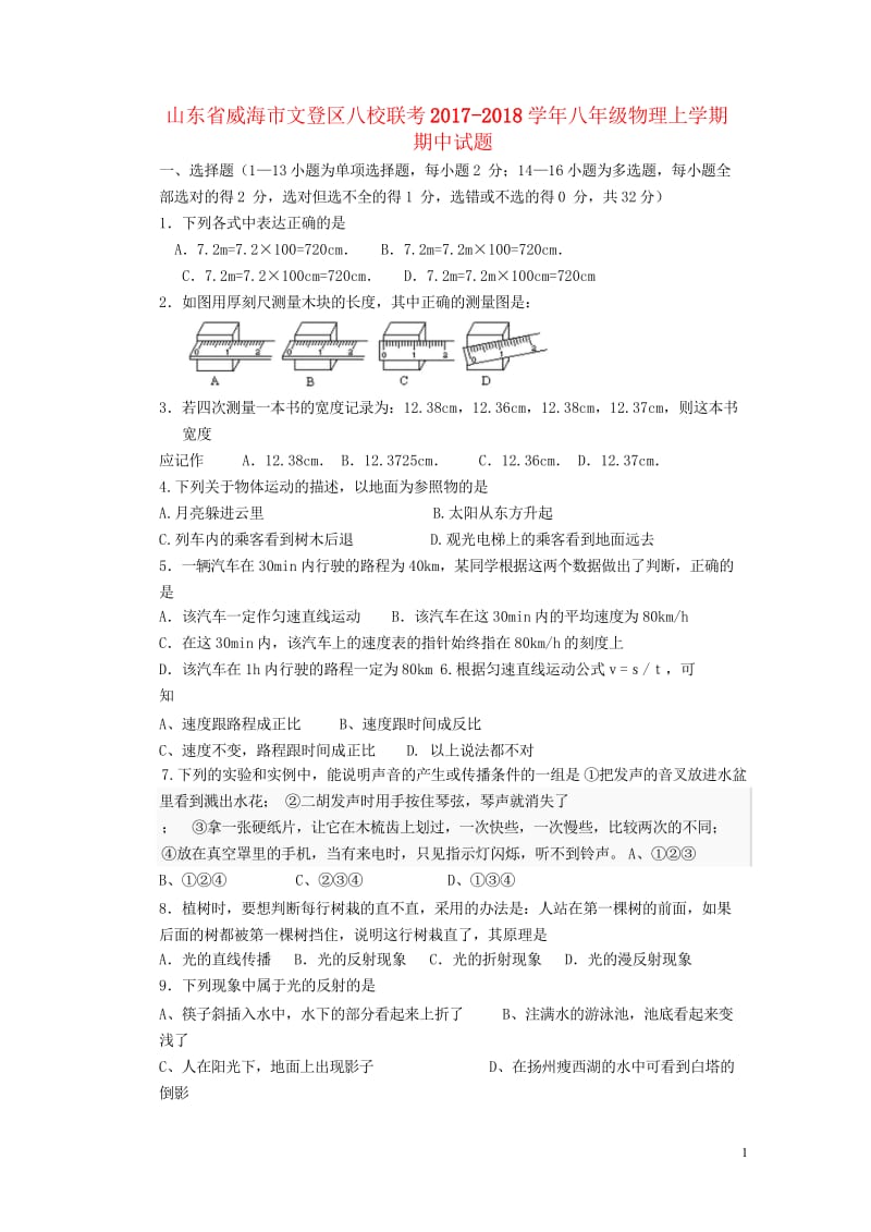 山东省威海市文登区八校联考2017_2018学年八年级物理上学期期中试题鲁教版五四制20180530.wps_第1页