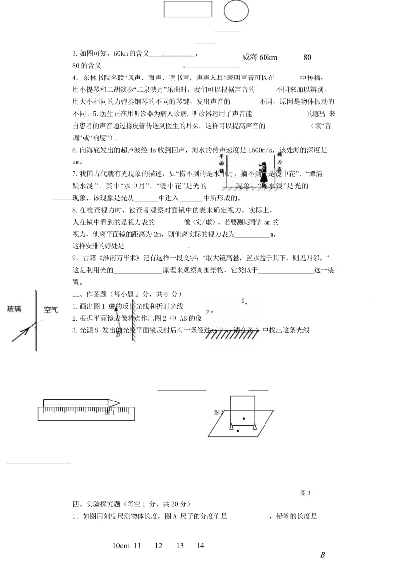 山东省威海市文登区八校联考2017_2018学年八年级物理上学期期中试题鲁教版五四制20180530.wps_第3页