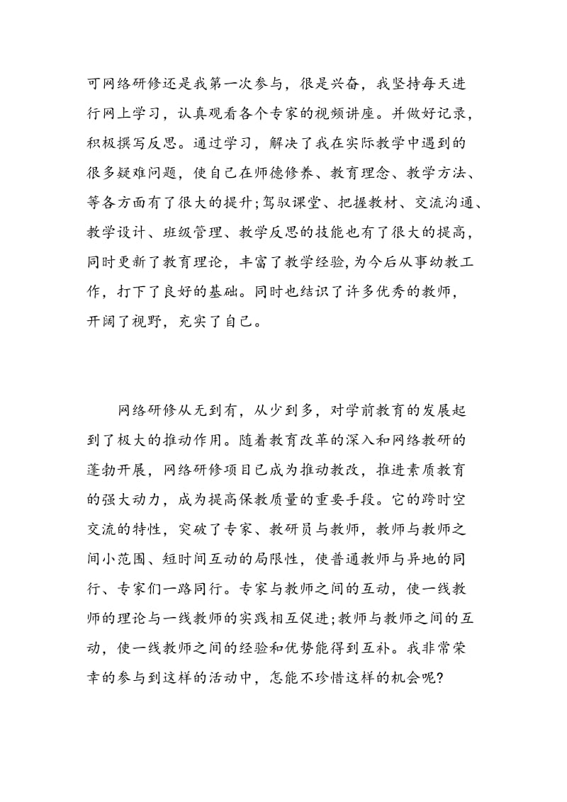 幼儿园教师网络培训心得体会.doc_第2页