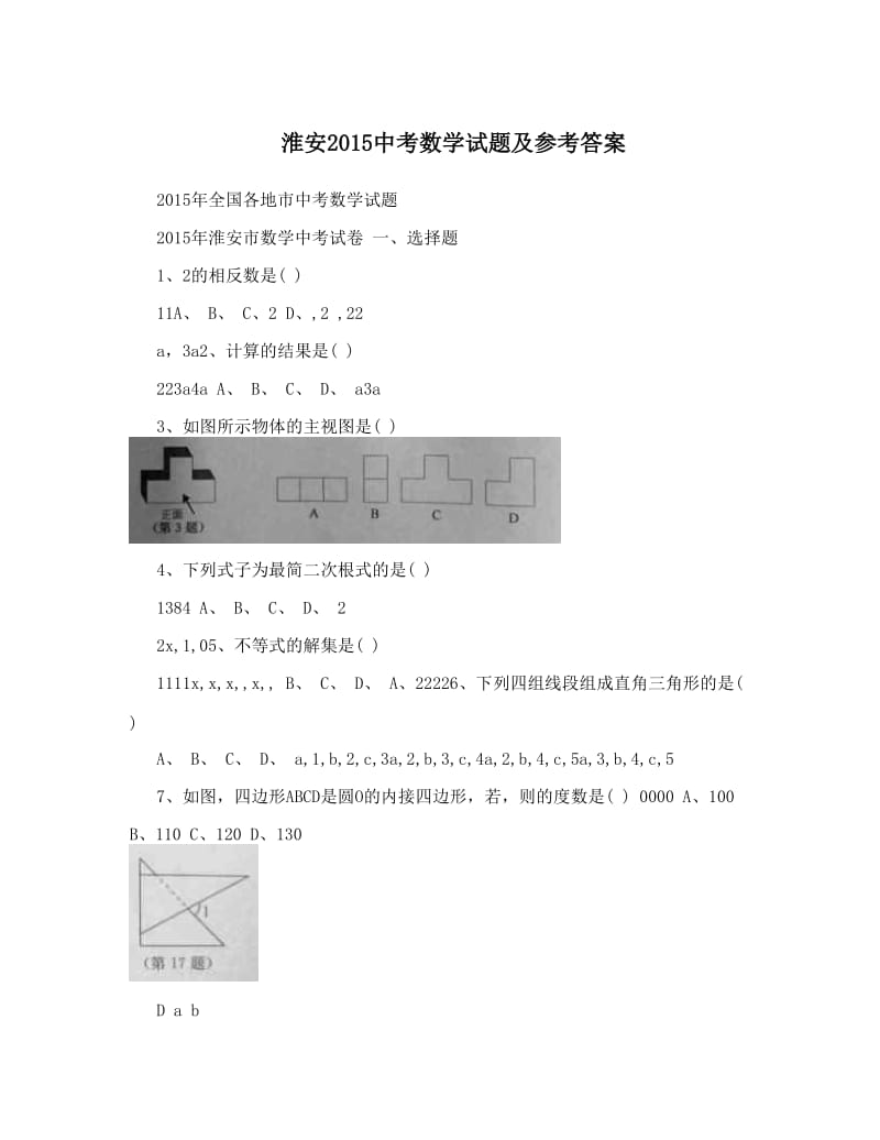 最新淮安中考数学试题及参考答案优秀名师资料.doc_第1页