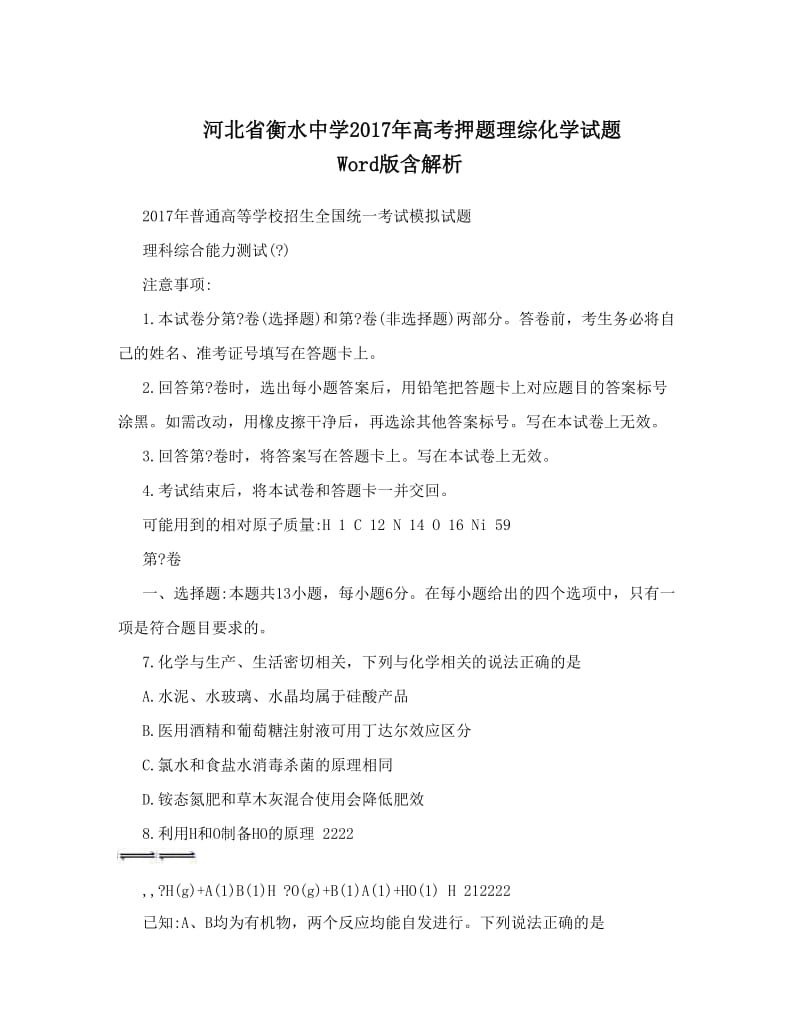 最新河北省衡水中学高考押题理综化学试题+Word版含解析优秀名师资料.doc_第1页